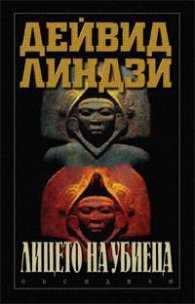 Лицето на убиеца