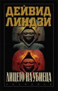 Лицето на убиеца