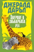 Зверове в звънарната ми
