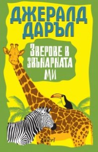 Зверове в звънарната ми