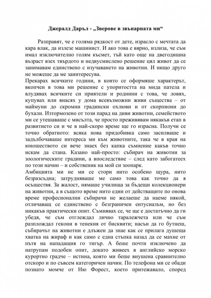 Зверове в звънарната ми