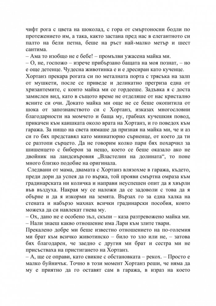 Зверове в звънарната ми