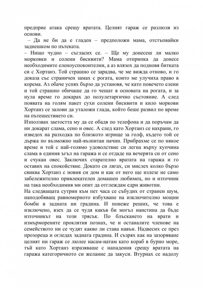 Зверове в звънарната ми