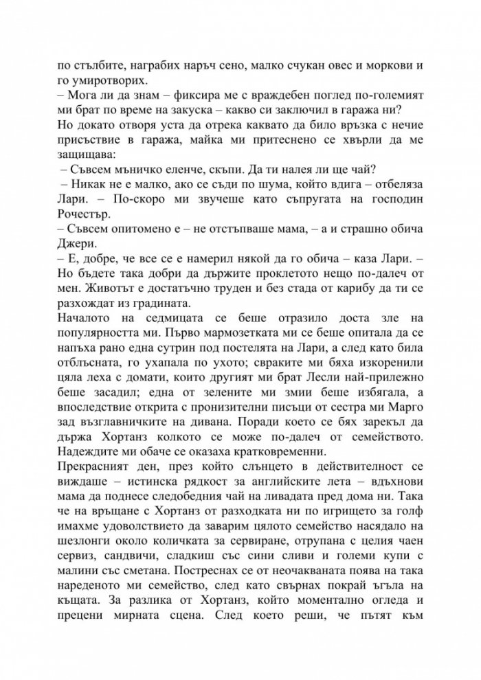 Зверове в звънарната ми