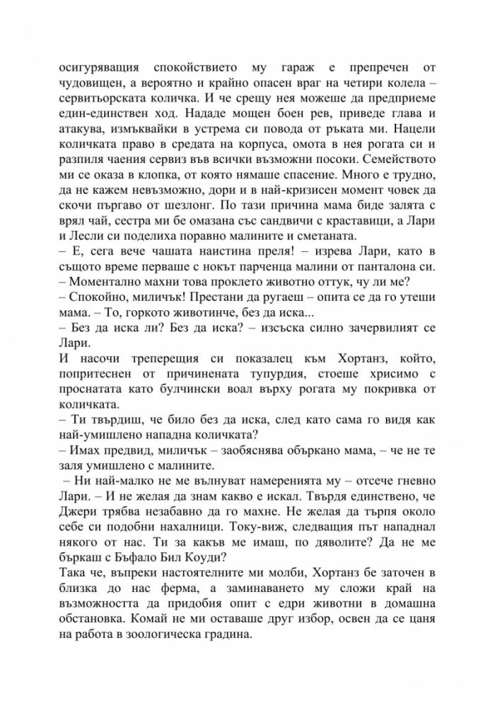 Зверове в звънарната ми
