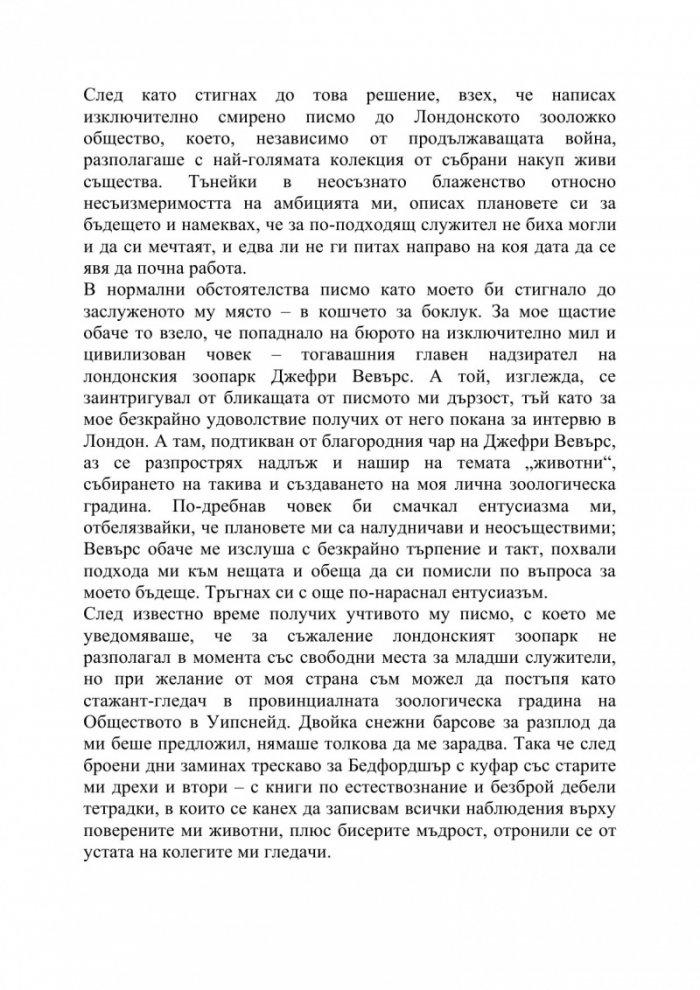 Зверове в звънарната ми