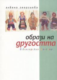 Образи на другостта