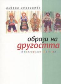 Образи на другостта