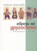 Образи на другостта