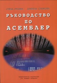 Ръководство по асемблер