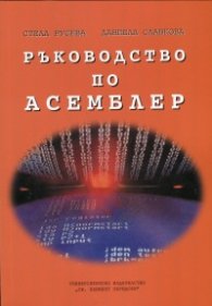 Ръководство по асемблер