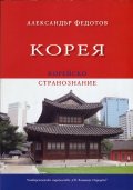 Корея. Корейско странознание