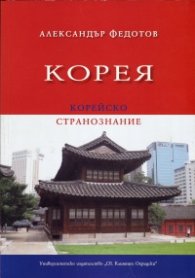 Корея. Корейско странознание