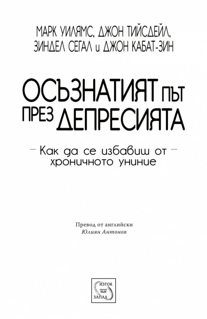 Осъзнатият път през депресията