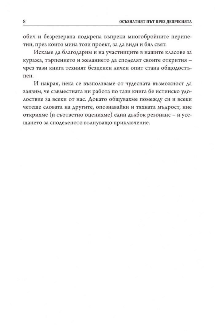 Осъзнатият път през депресията