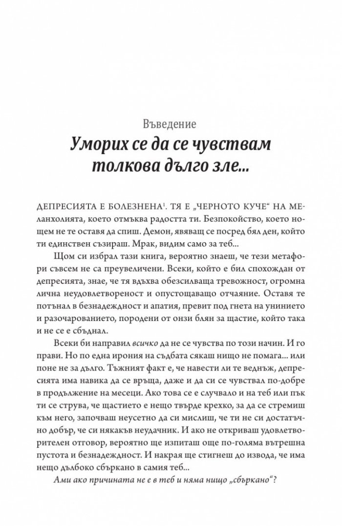 Осъзнатият път през депресията