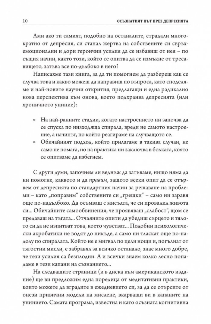 Осъзнатият път през депресията