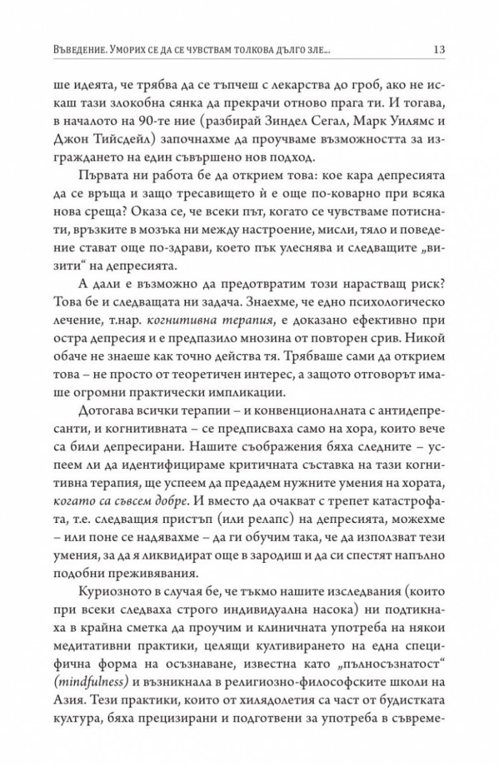 Осъзнатият път през депресията