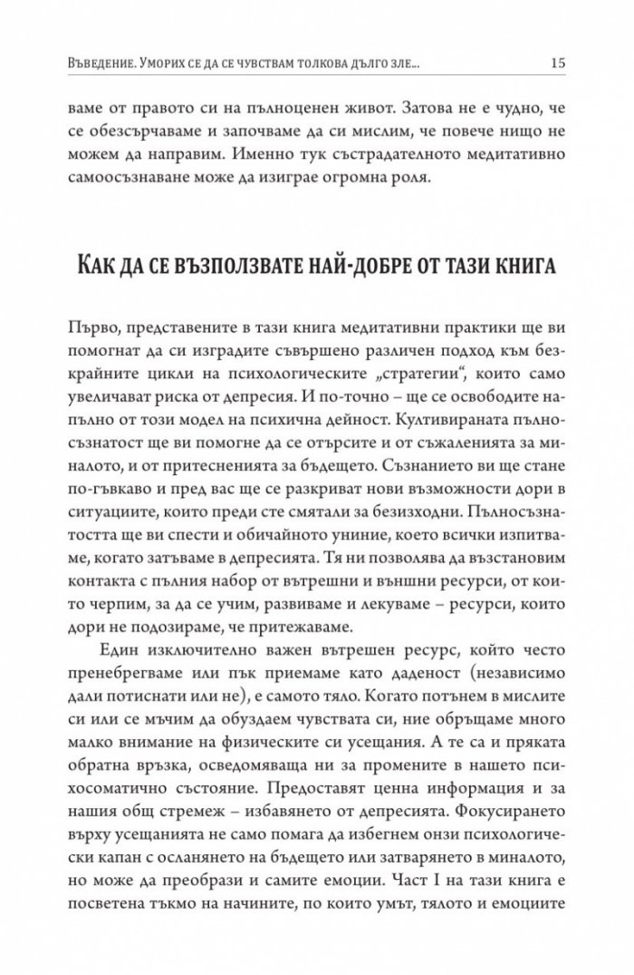 Осъзнатият път през депресията