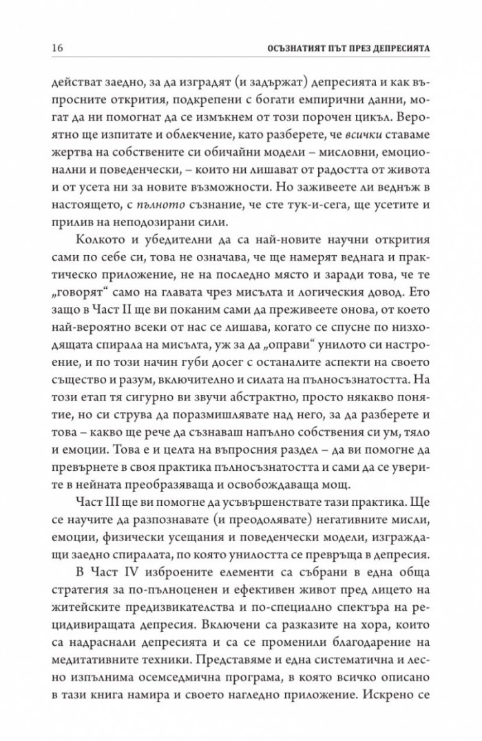 Осъзнатият път през депресията