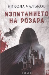 Изпитанието на Розара