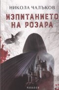 Изпитанието на Розара