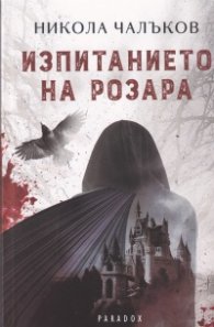 Изпитанието на Розара
