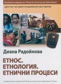 Етнос. Етнология. Етнически процеси