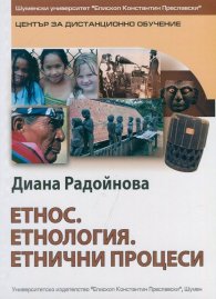 Етнос. Етнология. Етнически процеси