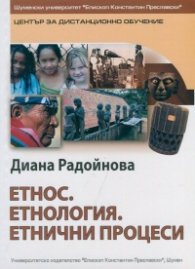Етнос. Етнология. Етнически процеси