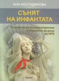 Сънят на инфантата. Посоки на антинормативизма в поезията за деца на НРБ