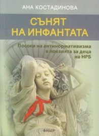 Сънят на инфантата. Посоки на антинормативизма в поезията за деца на НРБ