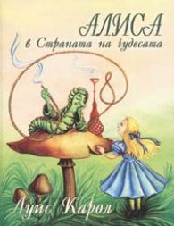 Алиса в Страната на чудесата
