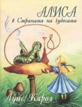 Алиса в Страната на чудесата
