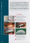 Следдипломна квилификация и непрекъснато усъвършенстване в стоматологията; Бр.4/2006