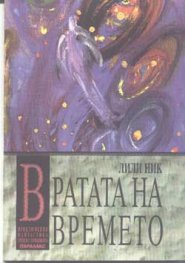 Вратата на времето