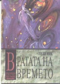 Вратата на времето
