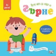 Вече мога да ходя на гърне (с подвижни елементи)