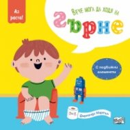 Вече мога да ходя на гърне (с подвижни елементи)