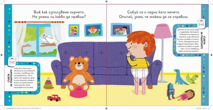 Вече мога да ходя на гърне (с подвижни елементи)