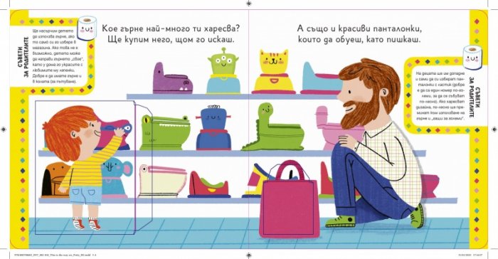 Вече мога да ходя на гърне (с подвижни елементи)