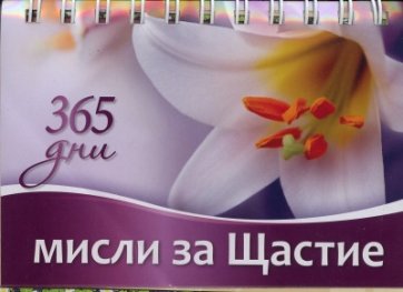 365 дни: Мисли за щастие
