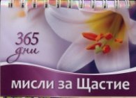 365 дни: Мисли за щастие