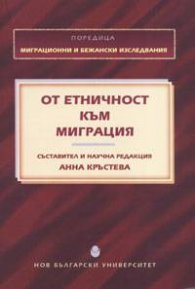 От етничност към миграция