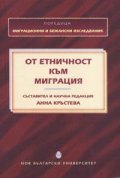 От етничност към миграция
