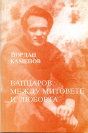 Вапцаров между митовете и любовта