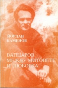 Вапцаров между митовете и любовта