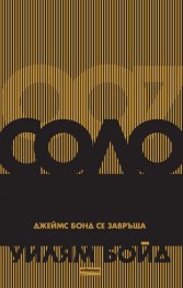 Соло. Джеймс Бонд се завръща