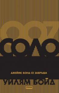 Соло. Джеймс Бонд се завръща