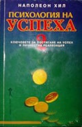 Психология на успеха 2: Ключовете за постигане на